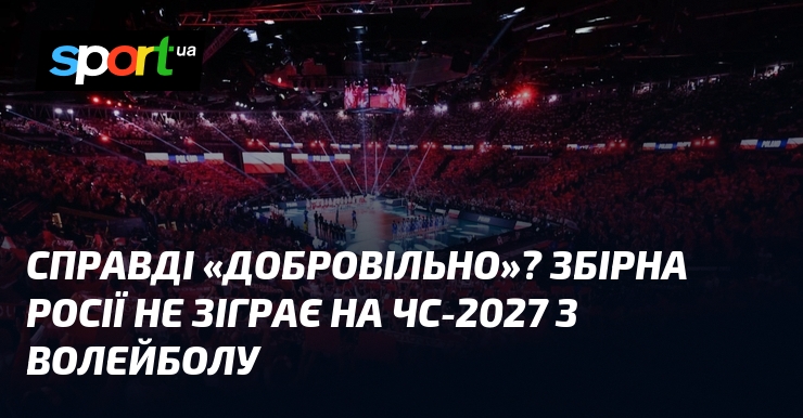Справді «добровільно»? Збірна росії не зіграє на ЧС-2027 з волейболу