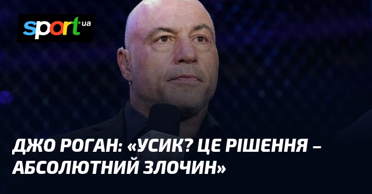 Джо РОГАН: «Усик? Це рішення – абсолютний злочин»