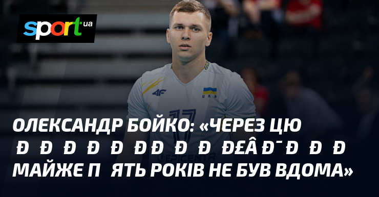 Олександр БОЙКО: «Через цю недокраїну я вже майже пʼять років не був вдома»