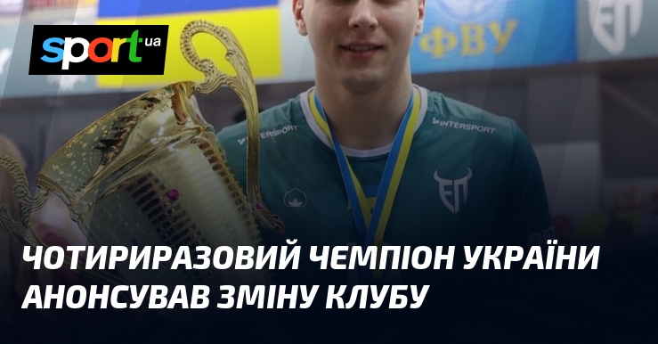 Чотириразовий чемпіон України анонсував зміну клубу