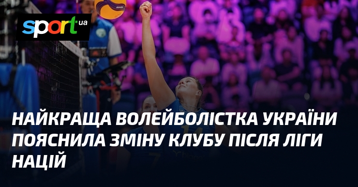 Найкраща волейболістка України пояснила зміну клубу після Ліги націй