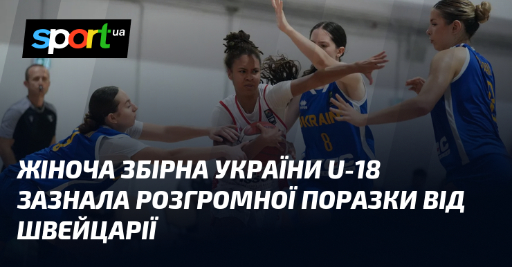 Жіноча збірна України U-18 зазнала розгромної поразки від Швейцарії