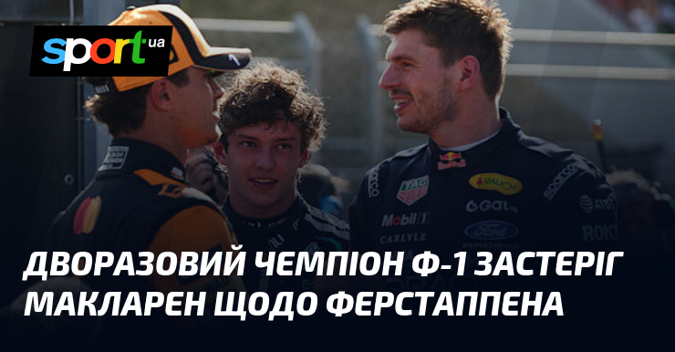 Дворазовий чемпіон Ф-1 застеріг Макларен щодо Ферстаппена