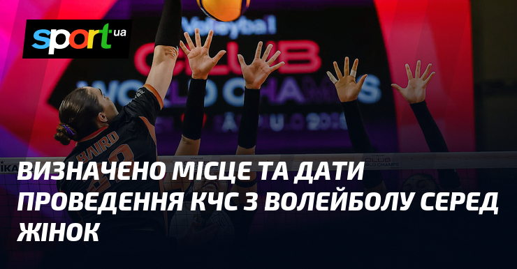 Визначено місце та дати проведення КЧС з волейболу серед жінок