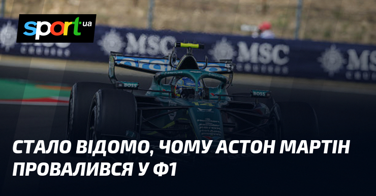 Стало відомо, чому Астон Мартін провалився у Ф1