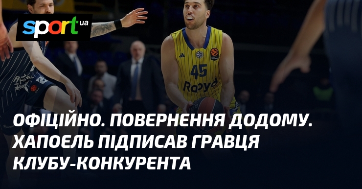 ОФІЦІЙНО. Повернення додому. Хапоель підписав гравця клубу-конкурента
