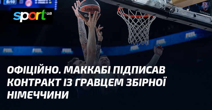 ОФІЦІЙНО. Маккабі підписав контракт із гравцем збірної Німеччини