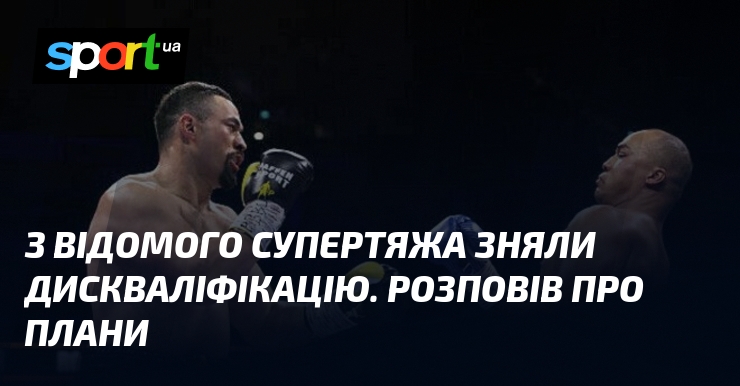 З відомого супертяжа зняли дискваліфікацію. Розповів про плани