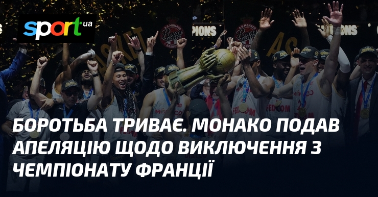 Боротьба триває. Монако подав апеляцію щодо виключення з чемпіонату Франції