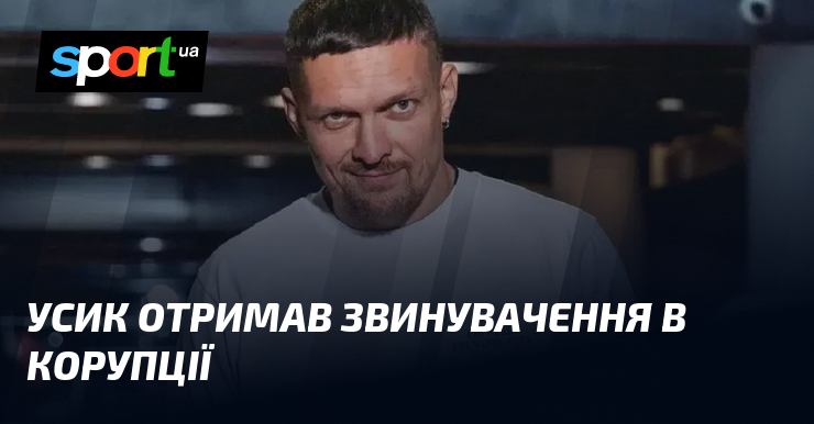 Усик отримав звинувачення в корупції