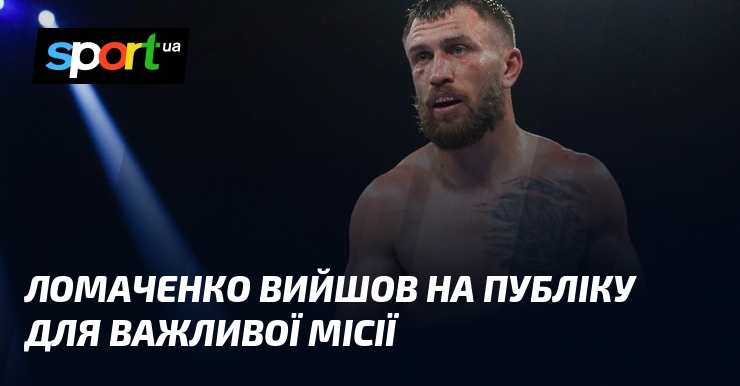 Ломаченко вийшов на публіку для важливої місії