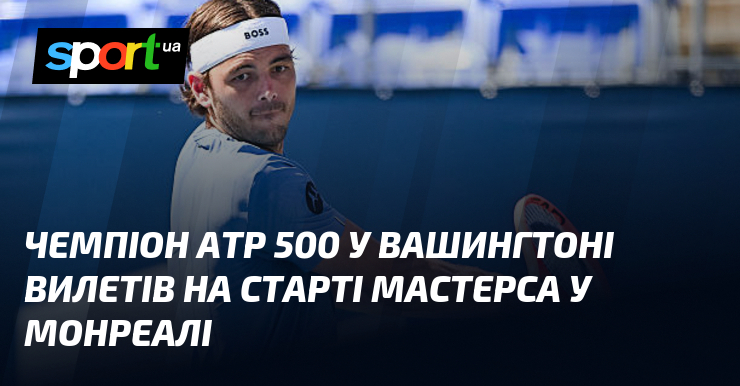 Чемпіон ATP 500 у Вашингтоні вилетів на старті Мастерса у Монреалі