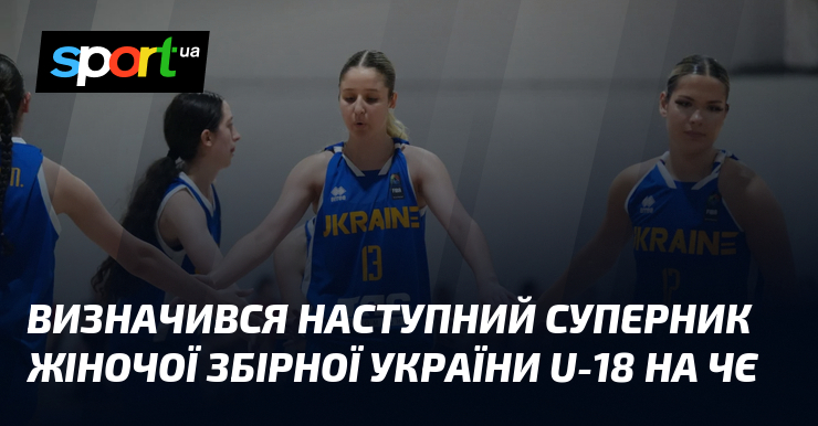 Визначився наступний суперник жіночої збірної України U-18 на ЧЄ