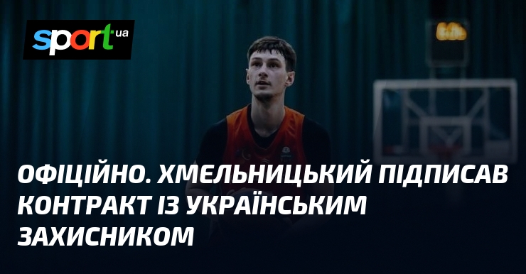 ОФІЦІЙНО. Хмельницький підписав контракт із українським захисником