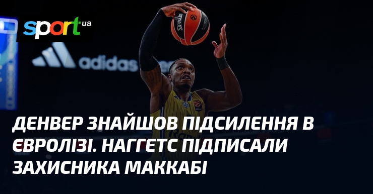Денвер знайшов підсилення в Євролізі. Наггетс підписали захисника Маккабі