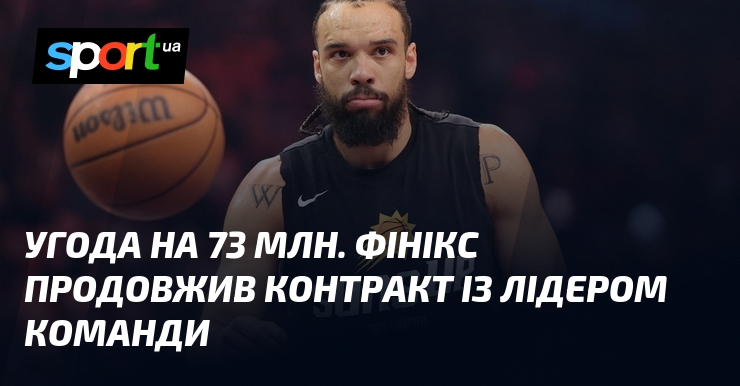 Угода на 73 млн. Фінікс продовжив контракт із лідером команди
