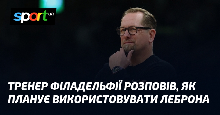 Тренер Філадельфії розповів, як планує використовувати Леброна