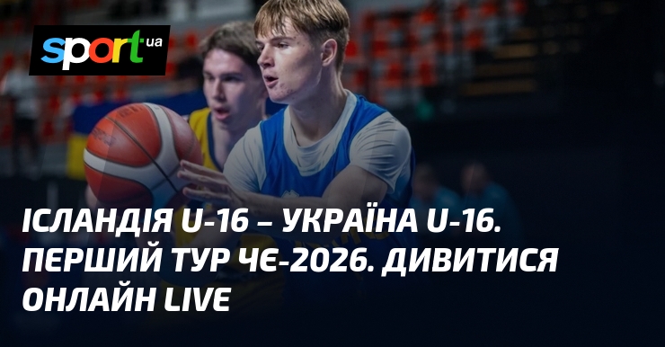 Ісландія U-16 – Україна U-16. Перший тур ЧЄ-2026. Дивитися онлайн LIVE