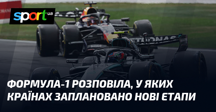Формула-1 розповіла, у яких країнах заплановано нові етапи