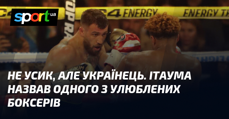Не Усик, але українець. Ітаума назвав одного з улюблених боксерів