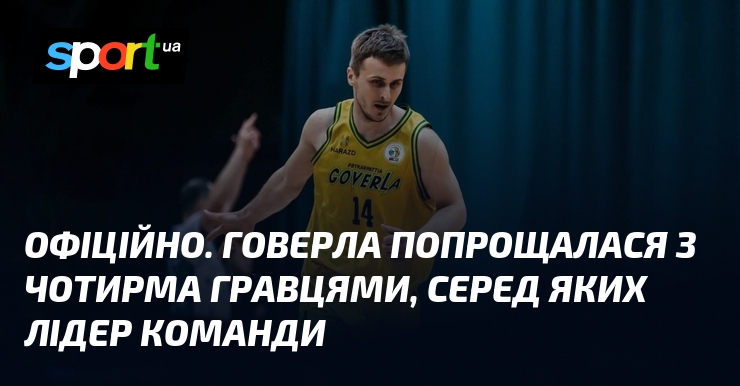 ОФІЦІЙНО. Говерла попрощалася з чотирма гравцями, серед яких лідер команди