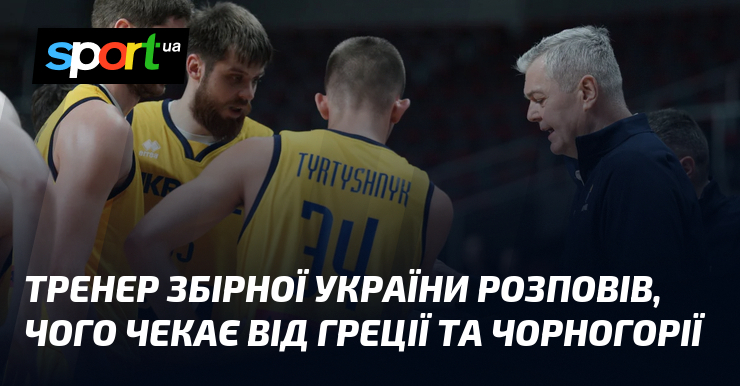 Тренер збірної України розповів, чого чекає від Греції та Чорногорії