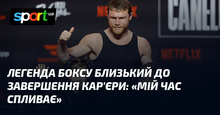 Легенда боксу близький до завершення кар’єри: «Мій час спливає»