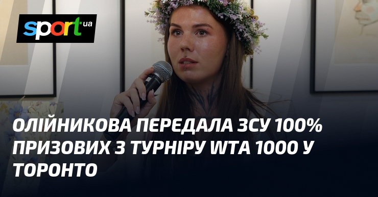 Олійникова передала ЗСУ 100% призових з турніру WTA 1000 у Торонто
