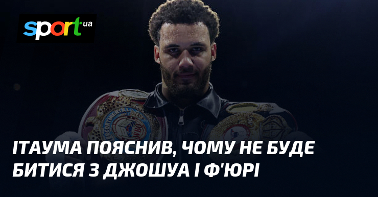 Ітаума пояснив, чому не буде битися з Джошуа і Ф’юрі