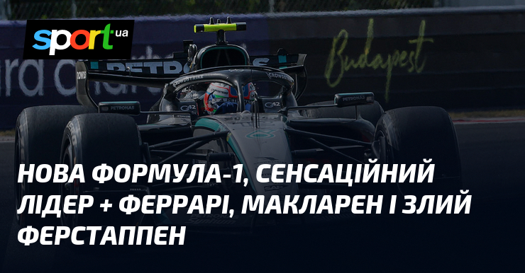 Нова Формула-1, сенсаційний лідер + Феррарі, Макларен і злий Ферстаппен