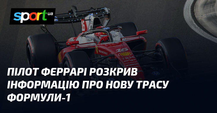 Пілот Феррарі розкрив інформацію про нову трасу Формули-1