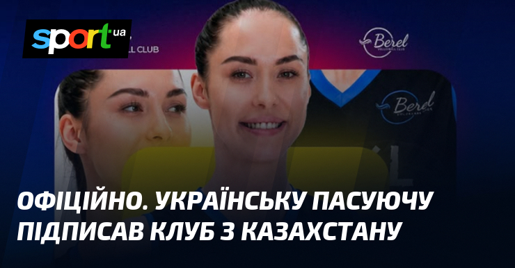 ОФІЦІЙНО. Українську пасуючу підписав клуб з Казахстану