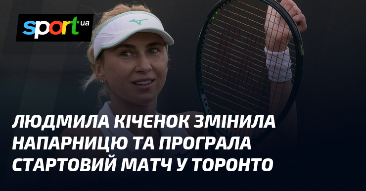 Людмила Кіченок змінила напарницю та програла стартовий матч у Торонто
