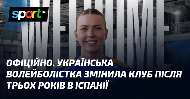 ОФІЦІЙНО. Українська волейболістка змінила клуб після трьох років в Іспанії