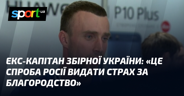 Екс-капітан збірної України: «Це спроба росії видати страх за благородство»