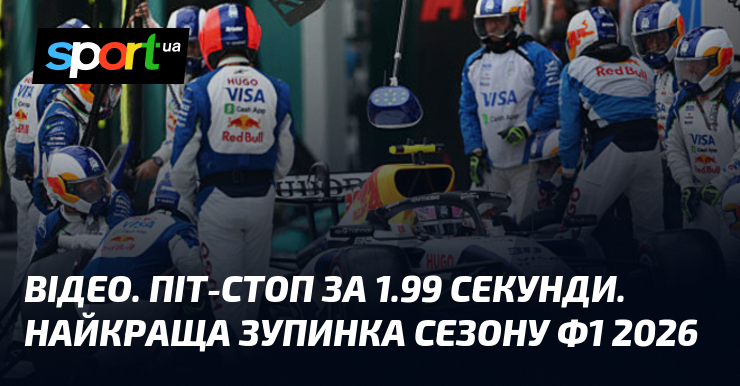 ВІДЕО. Піт-стоп за 1.99 секунди. Найкраща зупинка сезону Ф1 2026