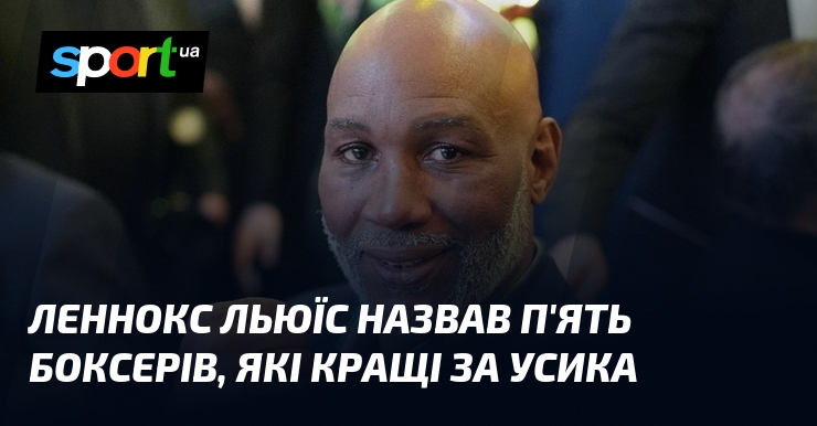 Леннокс Льюїс назвав п’ять боксерів, які кращі за Усика
