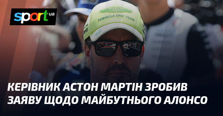 Керівник Астон Мартін зробив заяву щодо майбутнього Алонсо