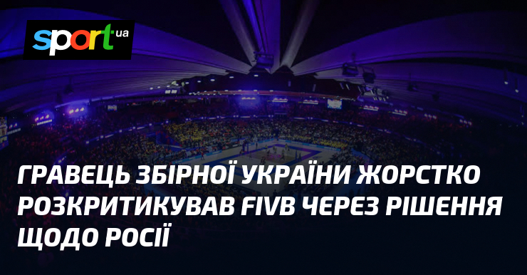 Гравець збірної України жорстко розкритикував FIVB через рішення щодо росії