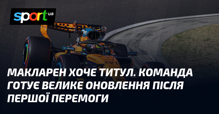 Макларен хоче титул. Команда готує велике оновлення після першої перемоги