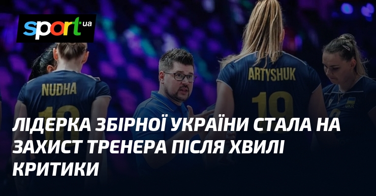 Лідерка збірної України стала на захист тренера після хвилі критики