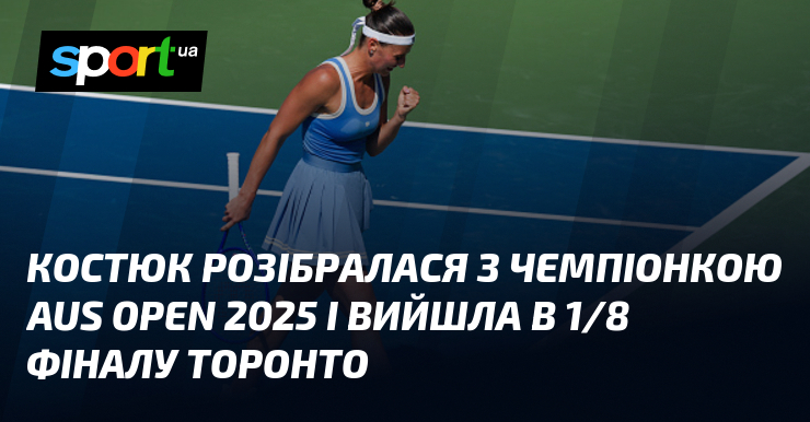 Костюк розібралася з чемпіонкою Aus Open 2025 і вийшла в 1/8 фіналу Торонто