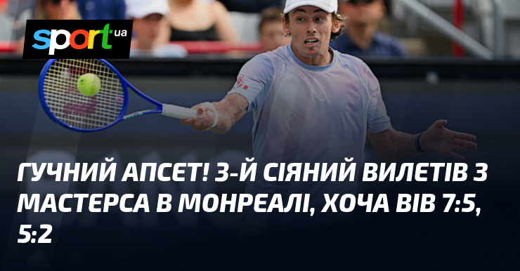 Гучний апсет! 3-й сіяний вилетів з Мастерса в Монреалі, хоча вів 7:5, 5:2