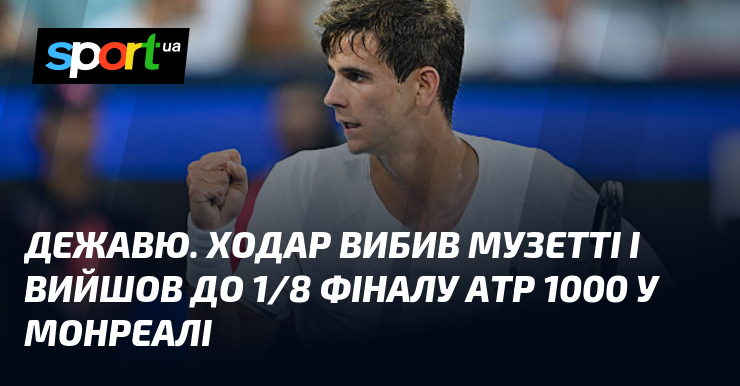 Дежавю. Ходар вибив Музетті і вийшов до 1/8 фіналу ATP 1000 у Монреалі