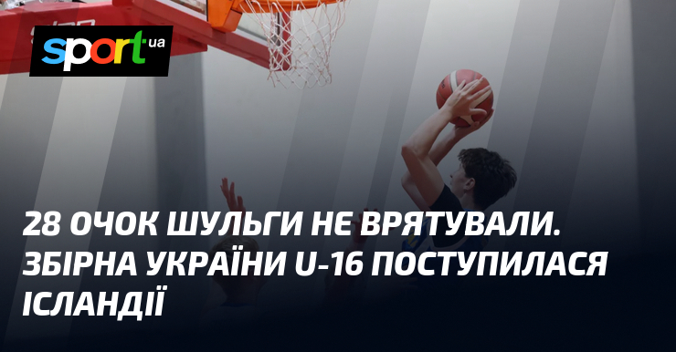 28 очок Шульги не врятували. Збірна України U-16 поступилася Ісландії