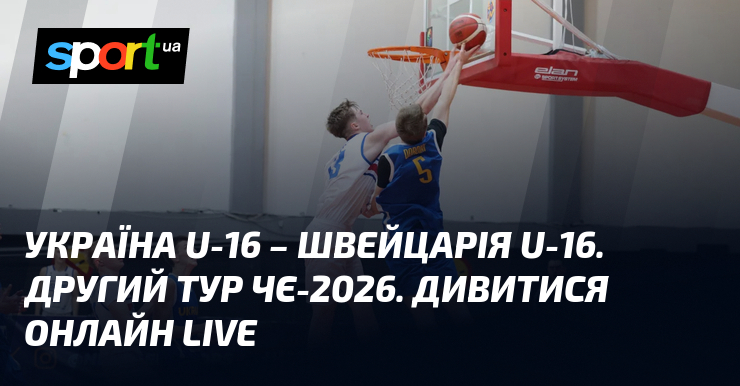 Україна U-16 – Швейцарія U-16. Другий тур ЧЄ-2026. Дивитися онлайн LIVE