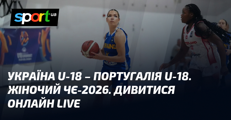Україна U-18 – Португалія U-18. Жіночий ЧЄ-2026. Дивитися онлайн LIVE