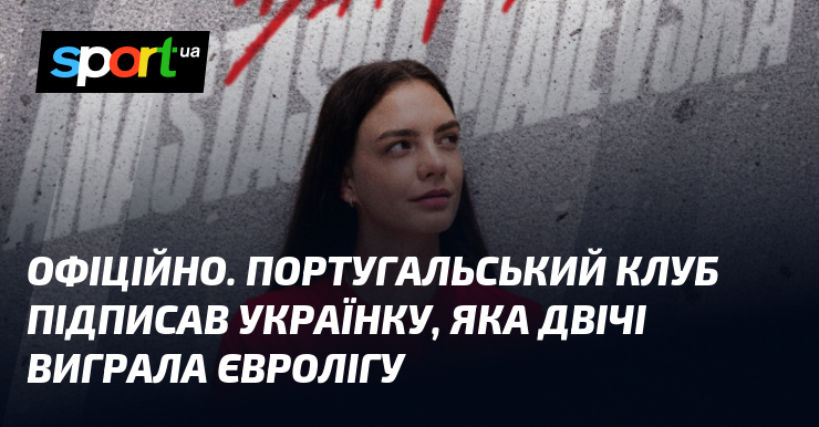 ОФІЦІЙНО. Португальський клуб підписав українку, яка двічі виграла Євролігу