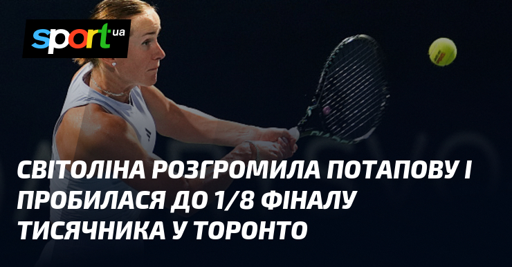 Світоліна розгромила Потапову і пробилася до 1/8 фіналу тисячника у Торонто