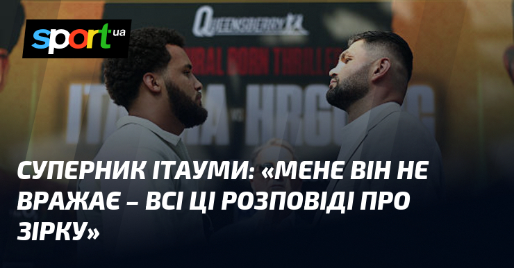 Суперник Ітауми: «Мене він не вражає – всі ці розповіді про зірку»
